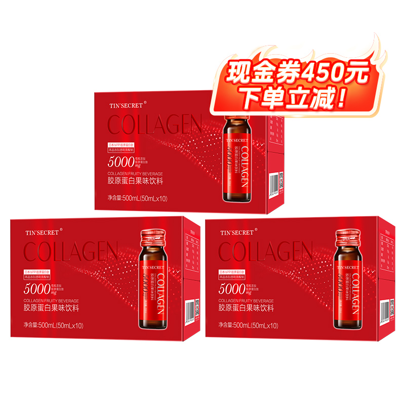 胶原蛋白果味饮料（50ml*10瓶/盒）（5000mg）*3【超级爆款】