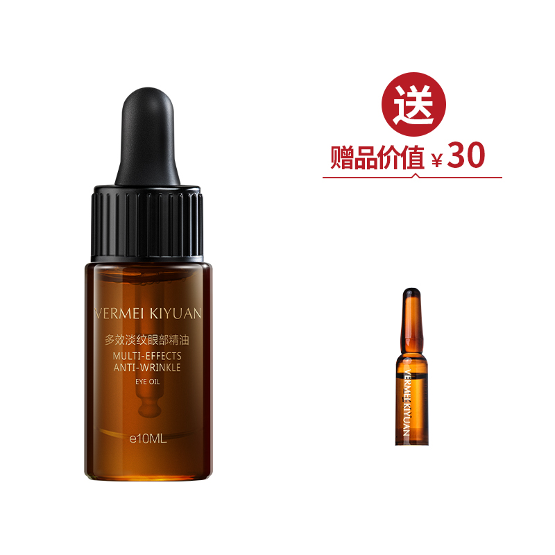 多效淡纹眼部精油10ml*1  送眼油1ml ·金牌区【520】