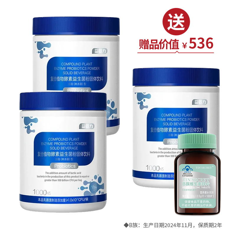 【成人款】益固力复合植物酵素益生菌粉固体饮料（1000亿）（2g*28包/盒）*2  买2送1+1盒B族 ·金牌区【520】