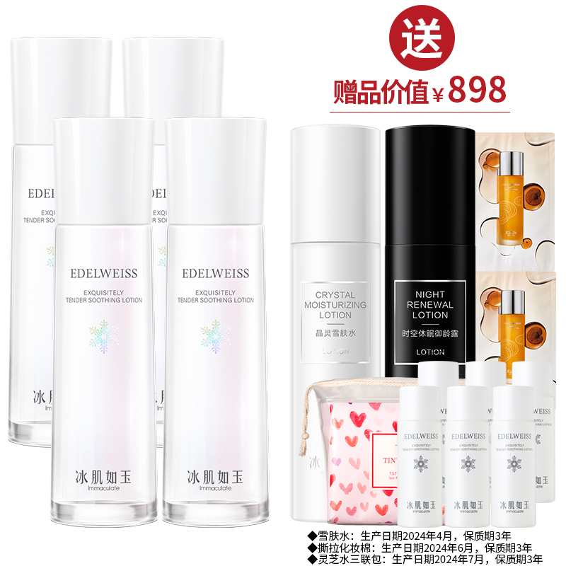靓肤水嫩舒缓保湿水120ml*4  送1瓶雪肤水120ml+1瓶时空水100ml+保湿水120ml ·金牌区【520】