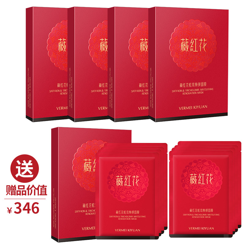 完美纪元藏红花松茸焕颜面膜（25g*5片/盒）*4 买4送1盒+8片面膜 ·金牌区【520】