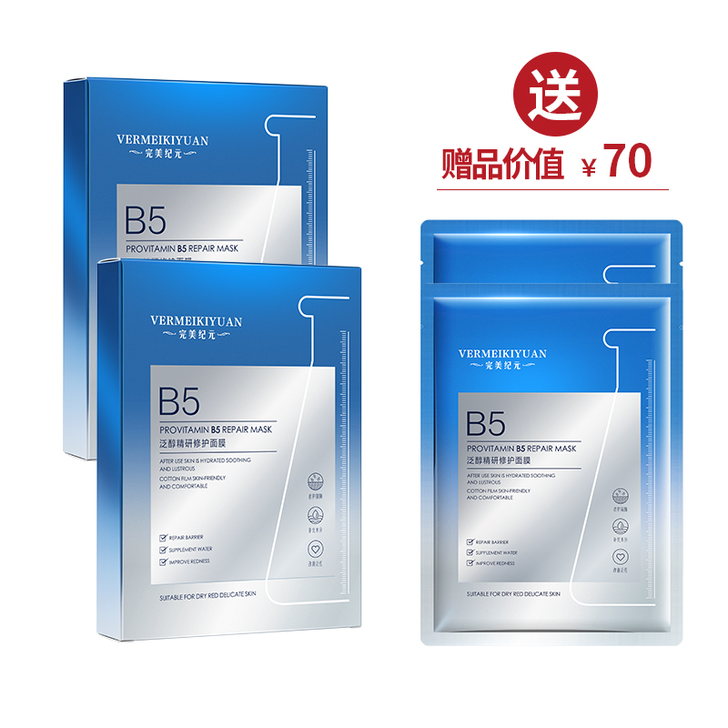 完美纪元泛醇精研修护面膜（25ml*5片/盒）*2  送2片面膜 ·金牌区【520】