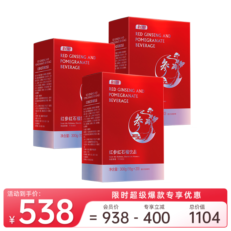 全日好 红参红石榴饮品 (15g*20袋/盒)*3【超级爆款】