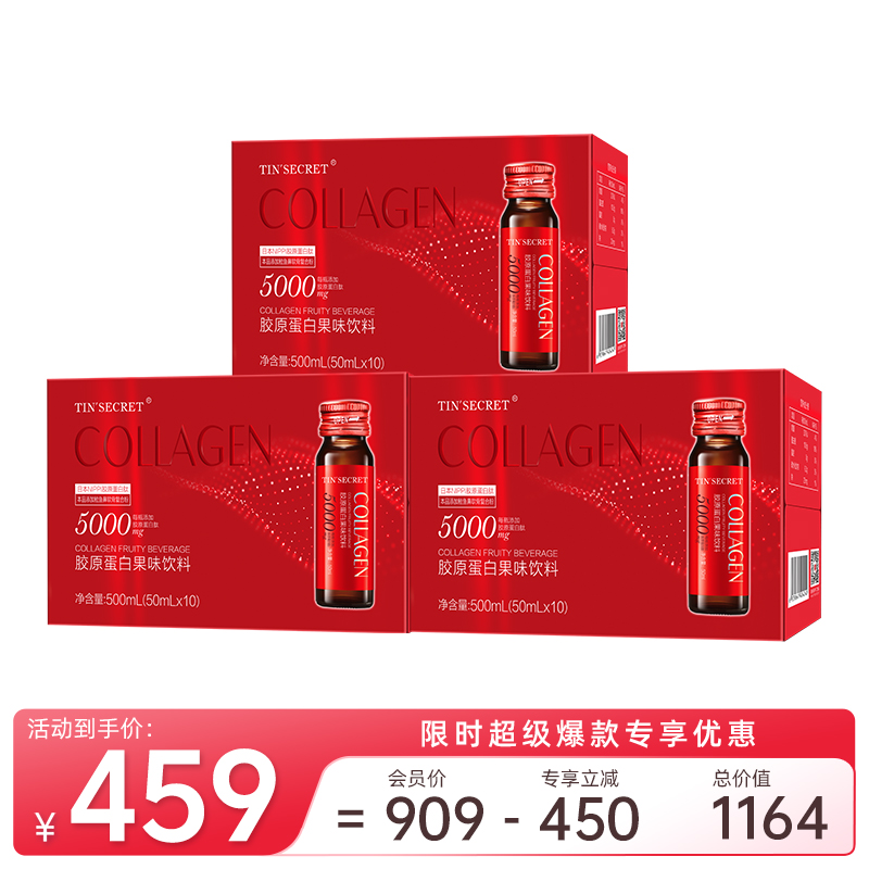 胶原蛋白果味饮料（50ml*10瓶/盒）（5000mg）*3【超级爆款】