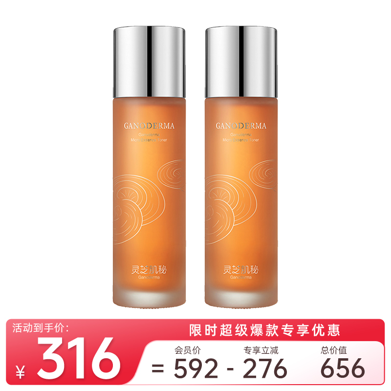灵芝肌秘微精华水150ml*2【超级爆款】