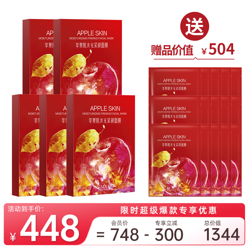 苹果肌水光紧颜面膜（30ml*5片/盒）*5   送15片苹果肌【超级爆款】