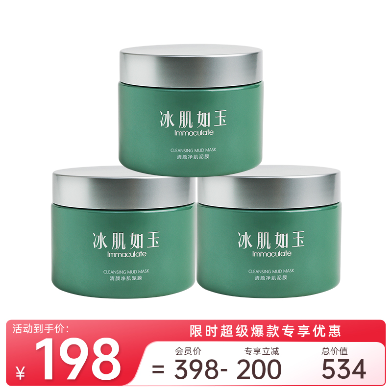 清颜净肌泥膜100g*3【超级爆款】