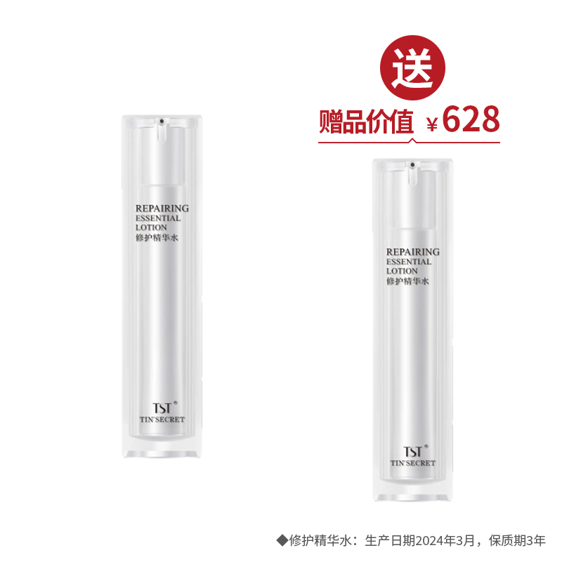 TST修护精华水120ml  买1送1【520】
