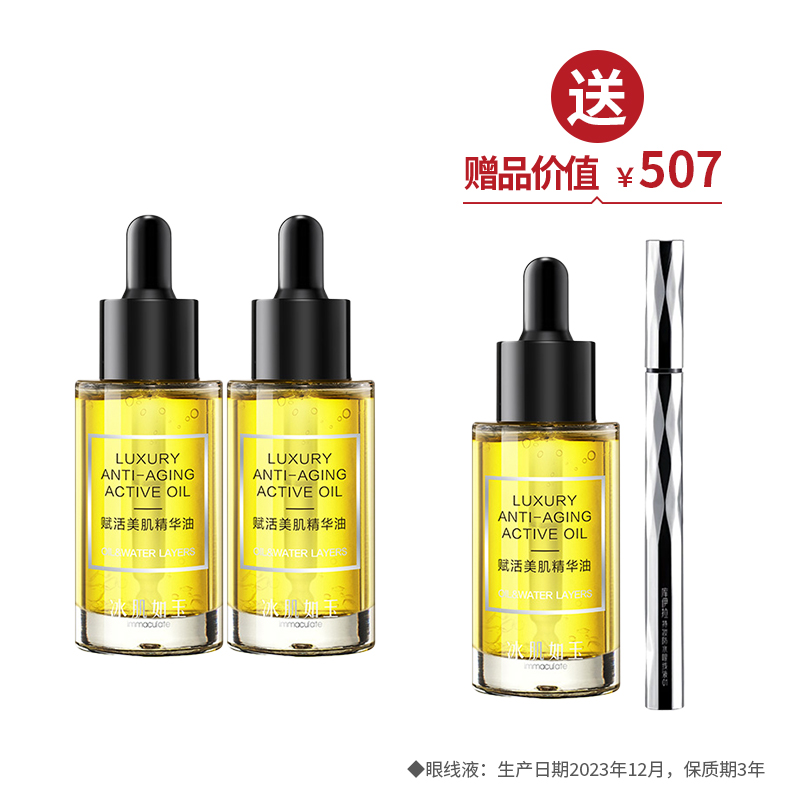 赋活美肌精华油30ml*2 买2送1+1支眼线液(0.7ml/支) ·金牌区【520】