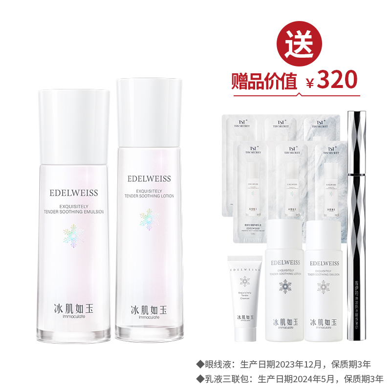 靓肤水嫩（保湿水120ml+乳液100ml） 送1支眼线液（0.7ml/支）+3支冰肌旅行装【520】