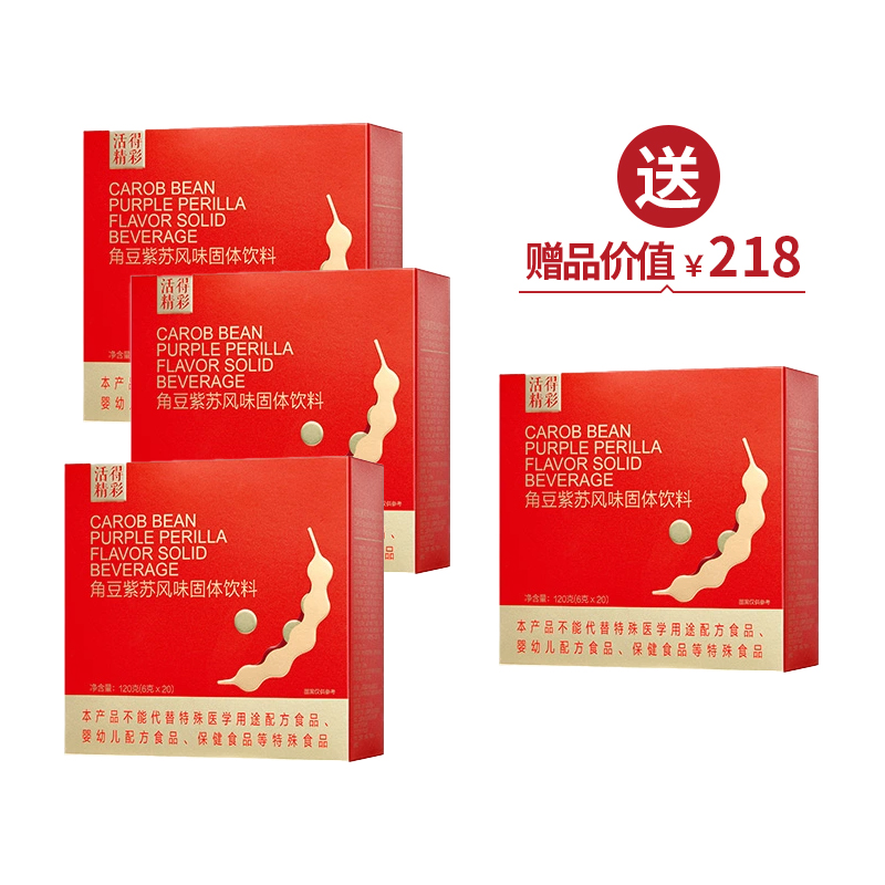 角豆紫苏风味固体饮料（6g*20袋/盒）*3  买3送1【520】