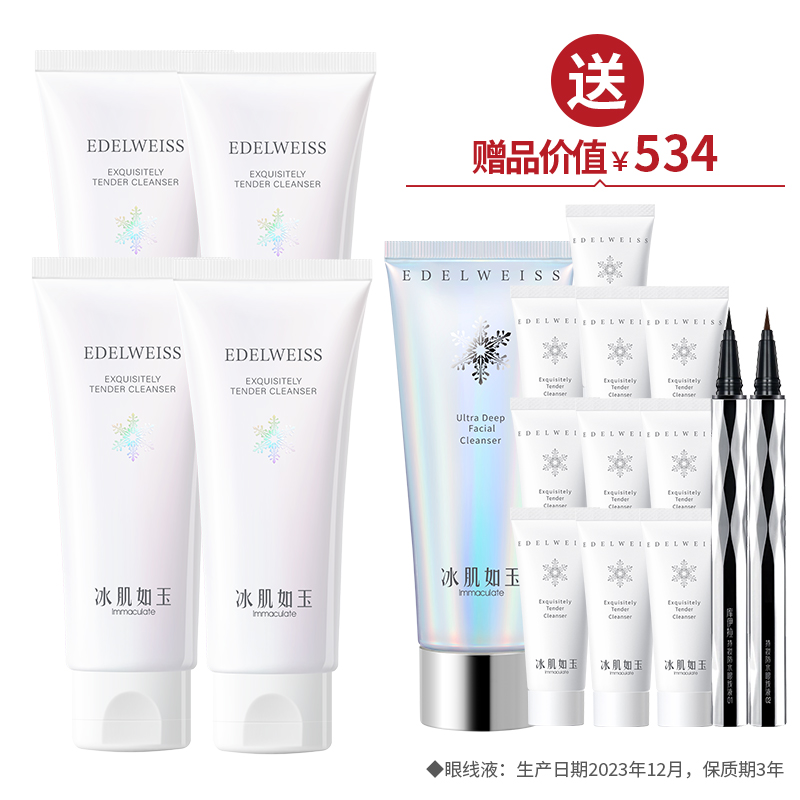 靓肤水嫩洁颜乳100g*4  送1支爆款洁100g+洁面乳100g+2支眼线液（0.7ml/支） ·金牌区【520】