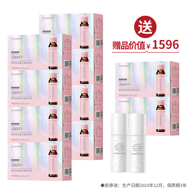 酵母胶原蛋白果味饮料（50ml*10瓶/盒）*8 买8送2+2瓶胶原液 ·金牌区【520】