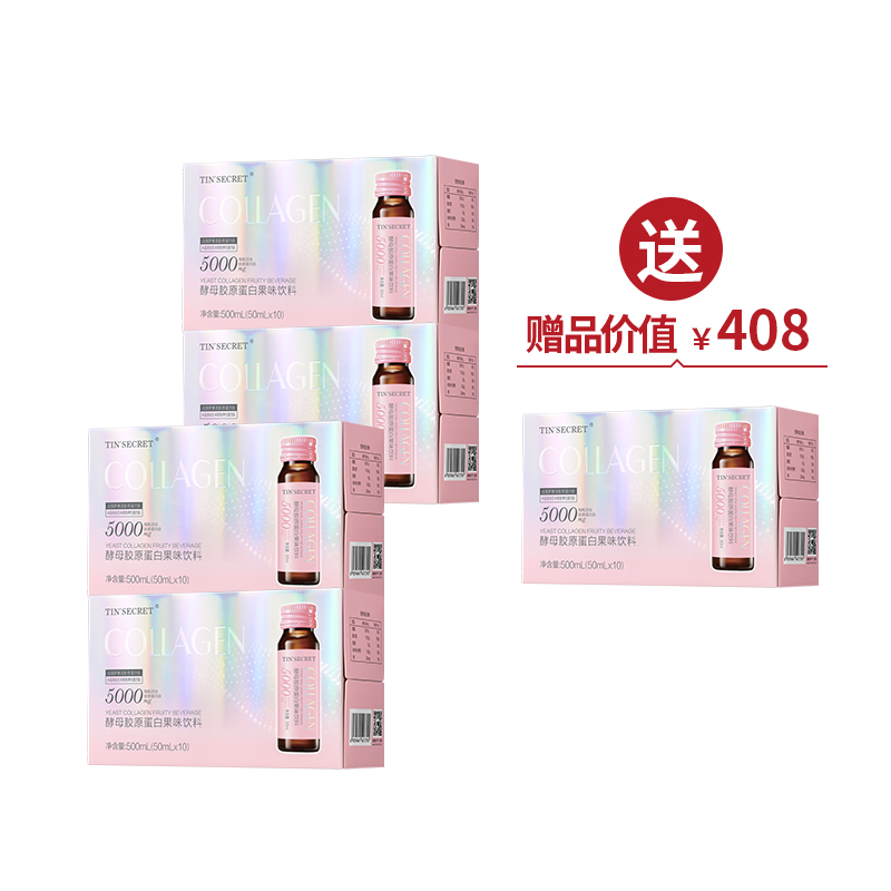 酵母胶原蛋白果味饮料(50ml*10瓶/盒)*4 买4送1 ·金牌区【520】