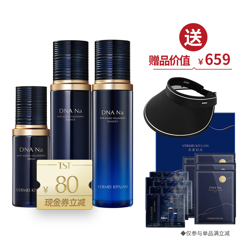 DNA Na（精华水100ml+精华乳100ml+精华液30ml） 送防晒帽+5片面膜+5份体验装 ·金牌区【520】