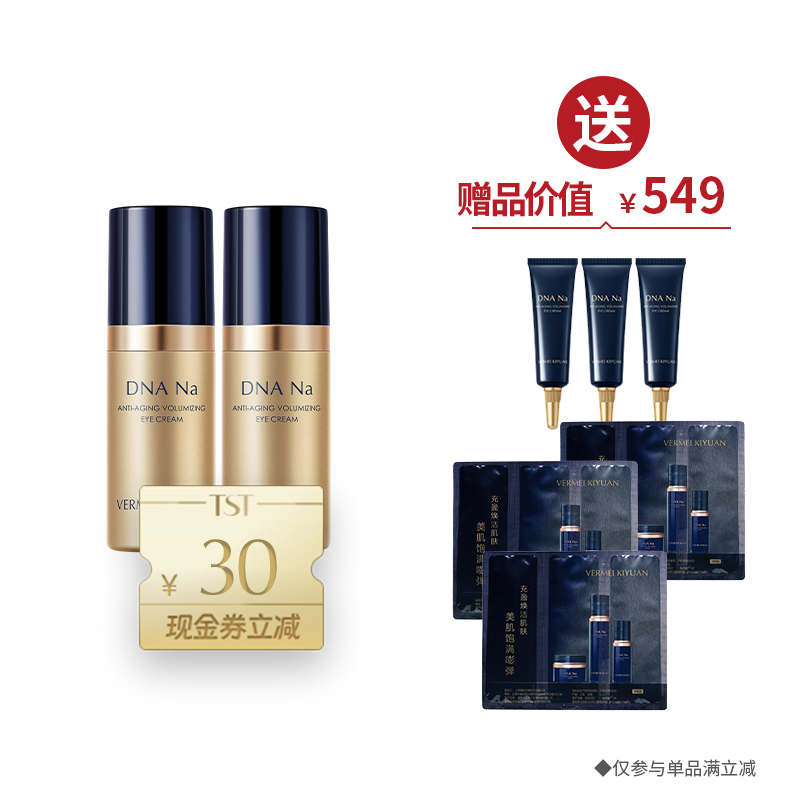 DNA Na眼霜20g*2 送眼霜9g+3份体验包 ·金牌区【520】