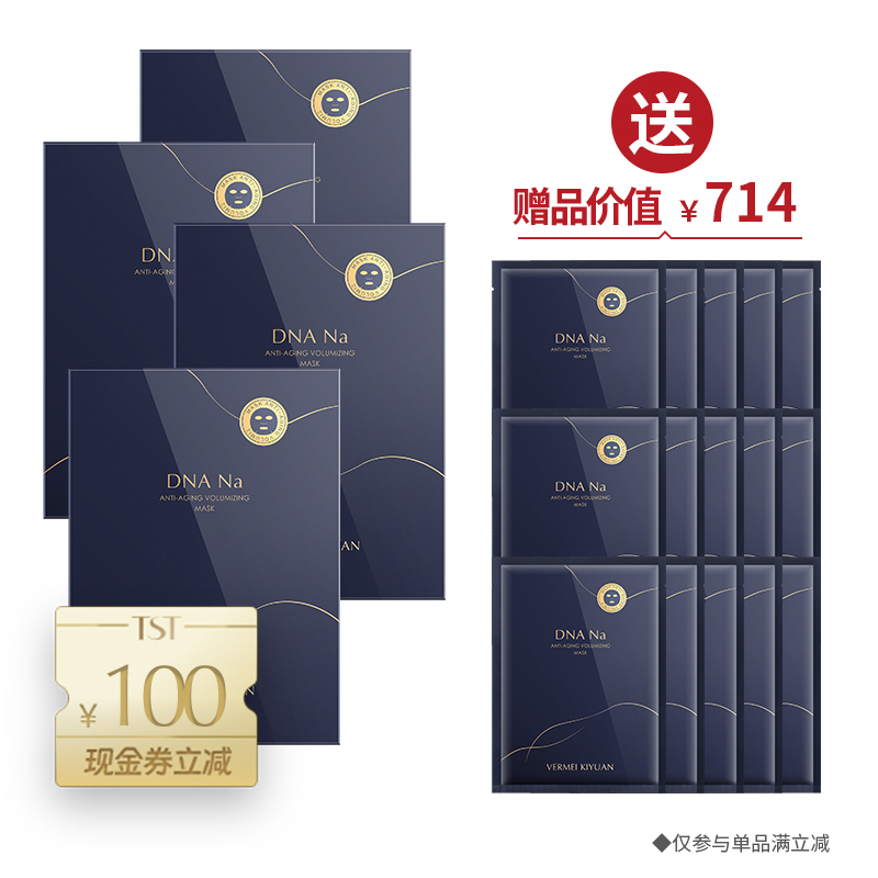 DNA Na面膜（23ml*5片/盒）*4 送15片面膜  共计到手7盒的量 ·金牌区【520】