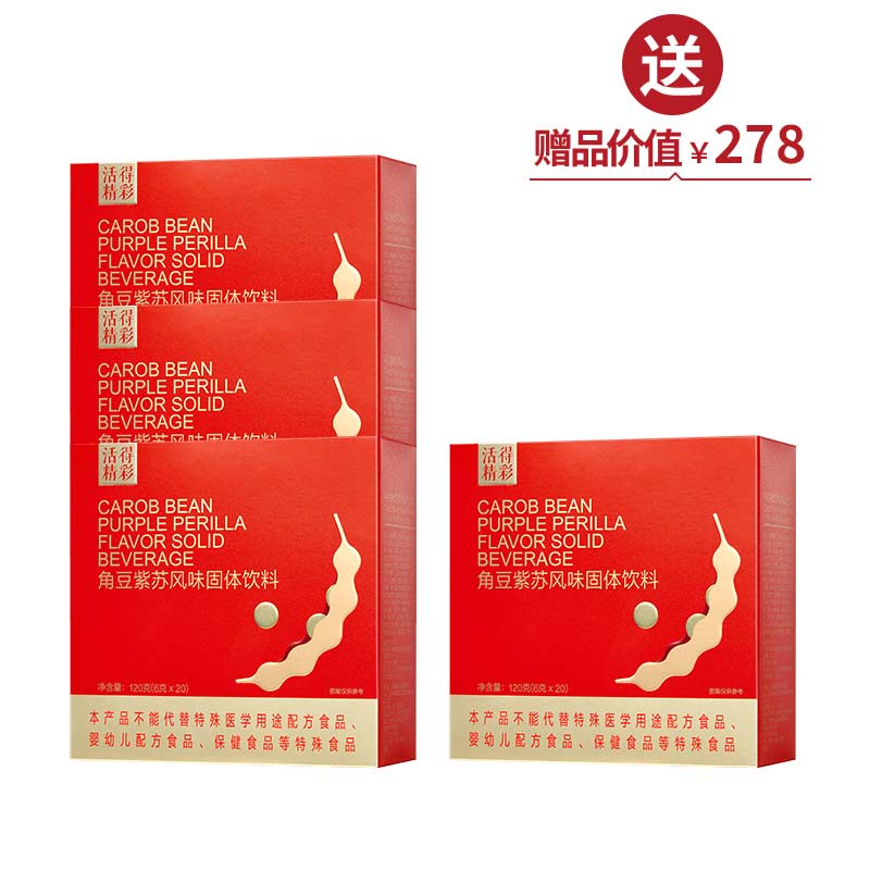 角豆紫苏风味固体饮料（6g*20袋/盒）*3  买3送1【周年庆】