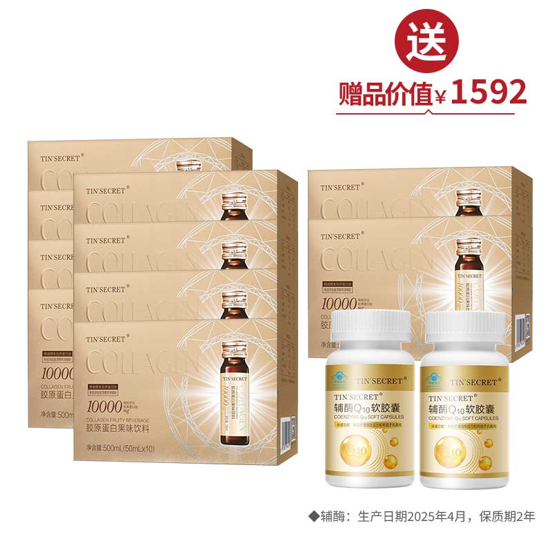 胶原蛋白果味饮料（50ml*10瓶/盒）（10000mg）*8 买8送2+2盒辅酶Q10【周年庆】