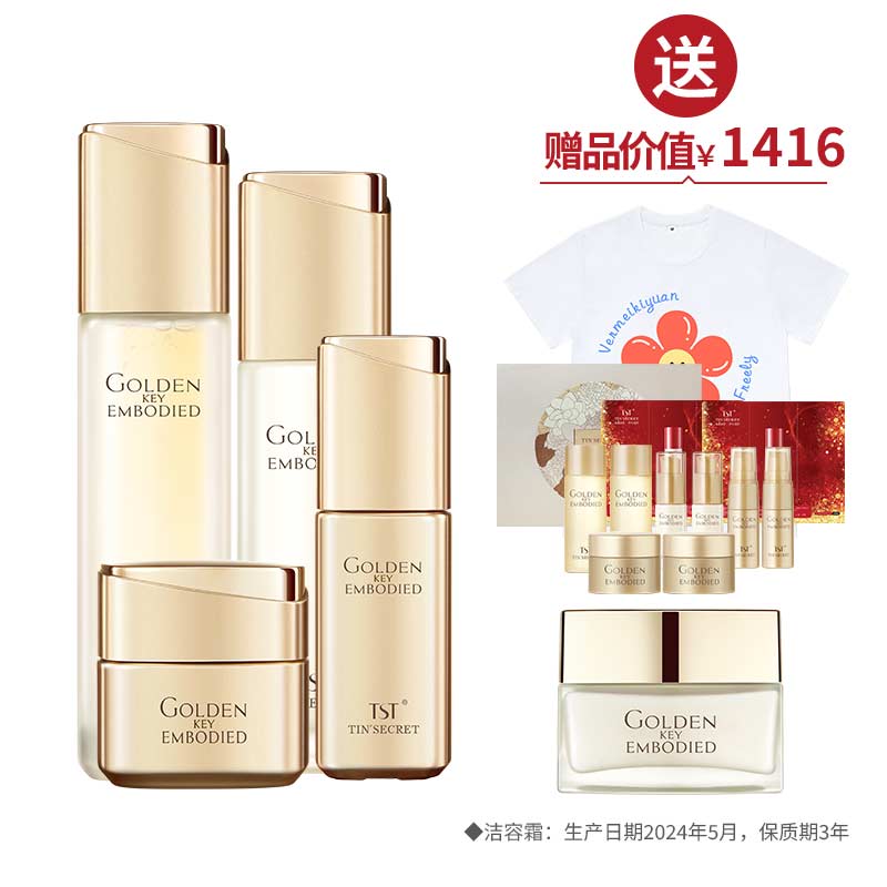 黄金秘钥（水120ml+乳液100ml+精华液30ml+面50g） 送1件T恤+1瓶洁容霜+2套黄金秘钥系列旅行装 ·清爽一夏【周年庆】