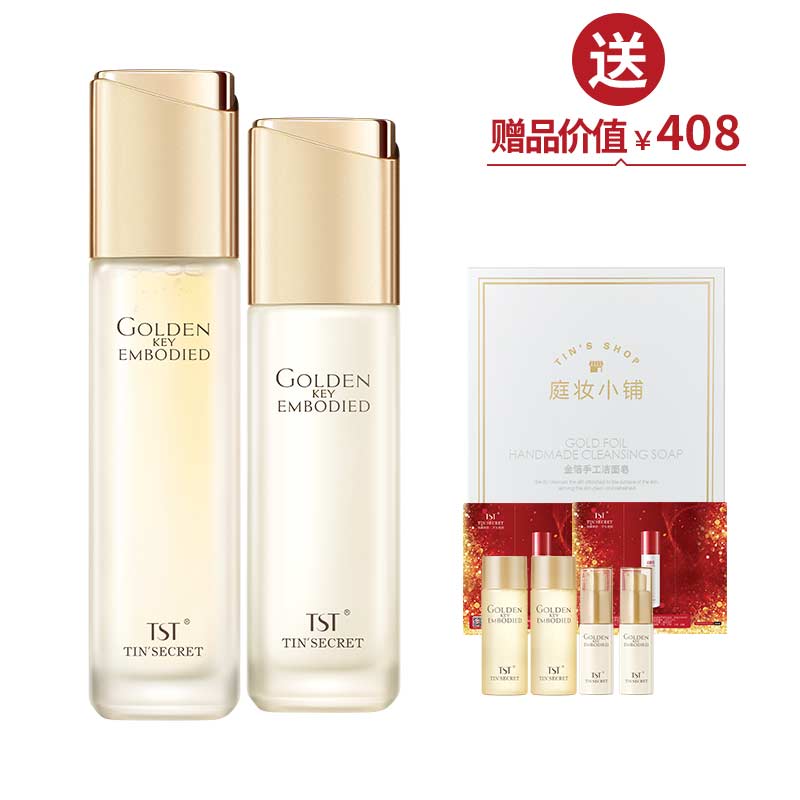 TST黄金秘钥（柔肤水120ml+乳液100ml） 送皂100g+水60ml+乳40ml ·清爽一夏【周年庆】