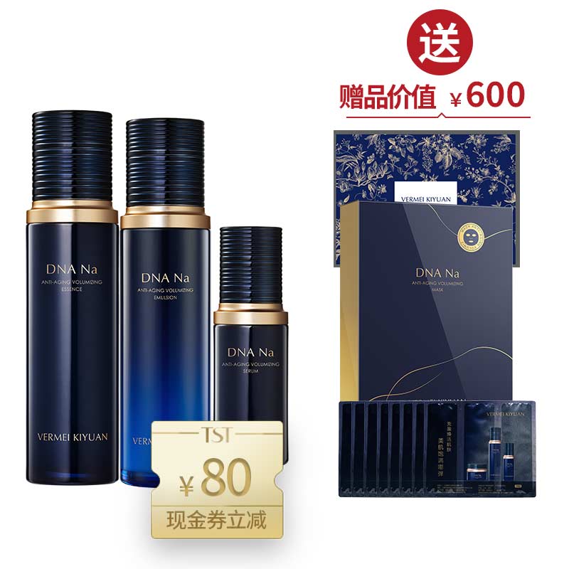 DNA Na（精华水100ml+精华乳100ml+精华液30ml） 送1盒面膜+5份体验装【周年庆】