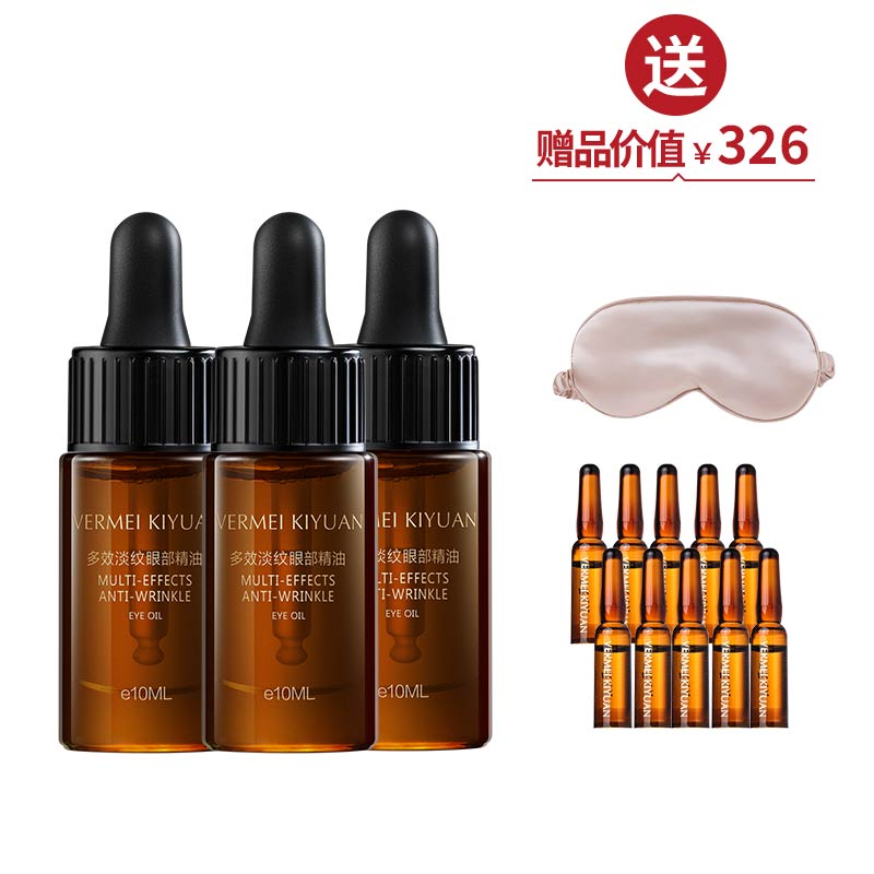 完美纪元 多效淡纹眼部精油10ml*3  送眼油10ml+眼罩【美在朝夕】